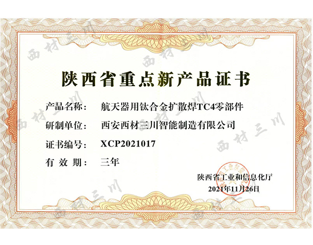省重點(diǎn)新產(chǎn)品-TC4零部件.jpg